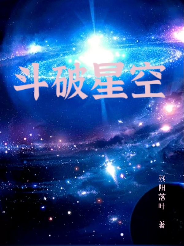 斗破星空王阳星雨(斗破星空)全文免费阅读无弹窗大结局_(王阳星雨免费阅读全文大结局)最新章节列表_笔趣阁（王阳星雨）