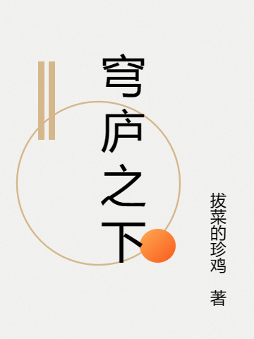 穹庐之下全文（李牧之十三余）全文免费阅读无弹窗大结局_(穹庐之下小说免费阅读)最新章节列表_笔趣阁（穹庐之下）