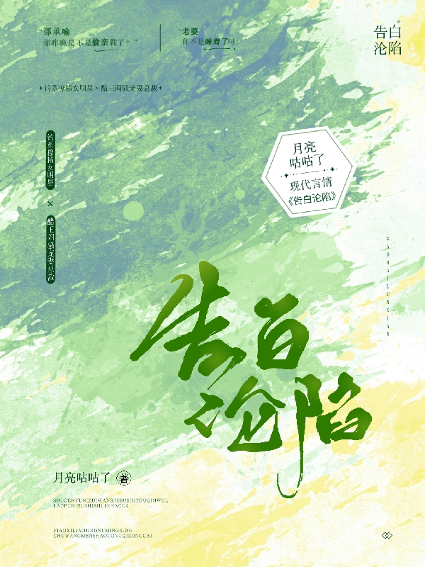 告白沦陷（告白沦陷）全文免费阅读无弹窗大结局_（告白沦陷）告白沦陷免费阅读全文最新章节列表_笔趣阁（告白沦陷）