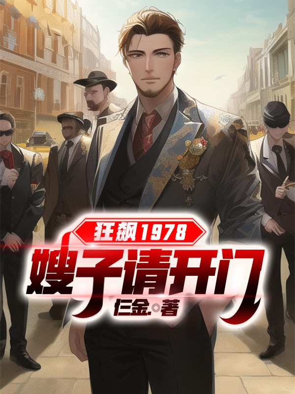 狂飙1978，嫂子请开门小说（王轩）全文免费阅读无弹窗大结局_(狂飙1978，嫂子请开门免费阅读全文大结局)最新章节列表_笔趣阁（狂飙1978，嫂子请开门）
