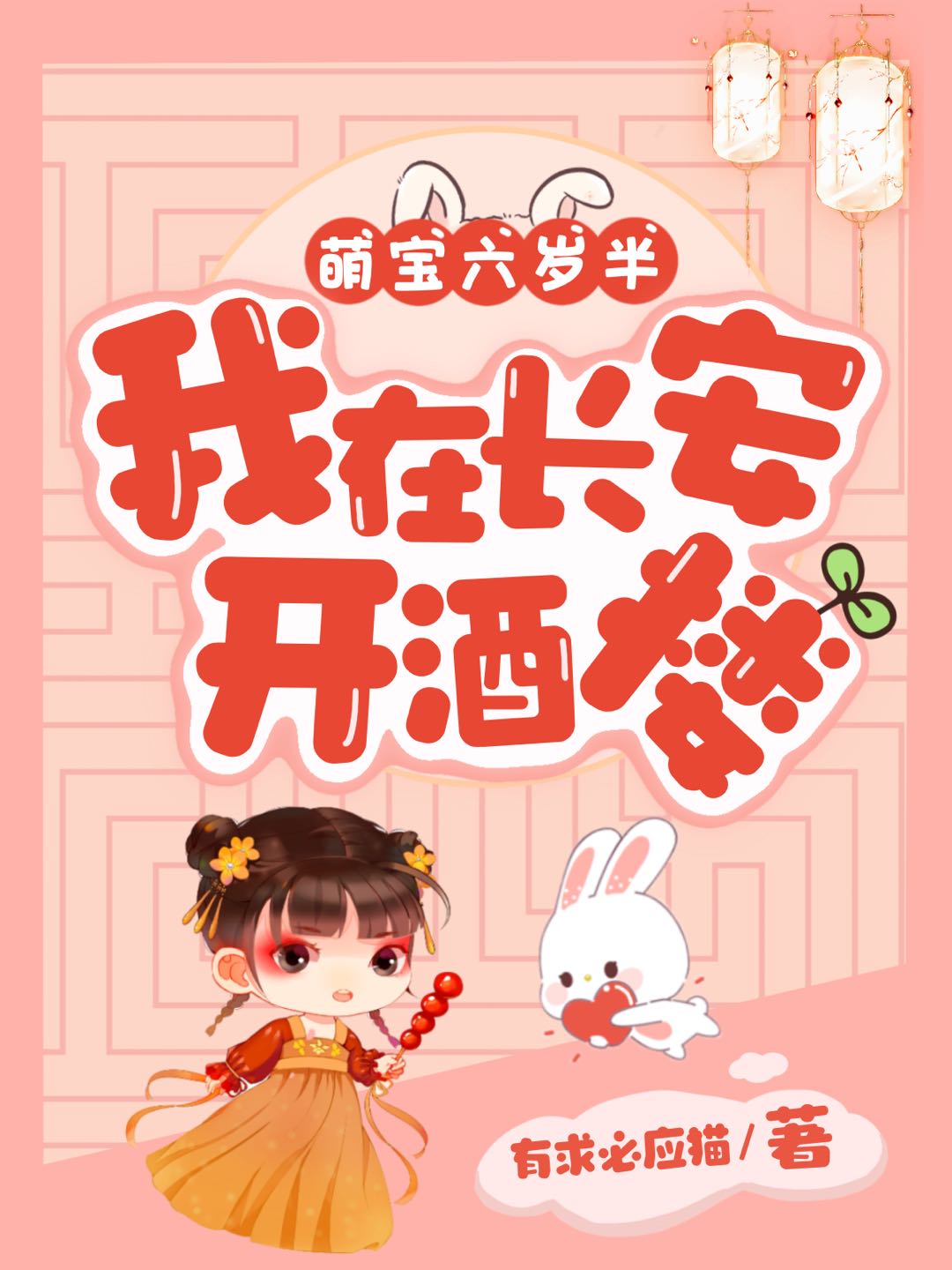 萌宝六岁半：我在长安开酒楼（萌宝六岁半：我在长安开酒楼）全文免费阅读无弹窗大结局_（萌宝六岁半：我在长安开酒楼）萌宝六岁半：我在长安开酒楼免费阅读全文最新章节列表_笔趣阁（萌宝六岁半：我在长安开酒楼）