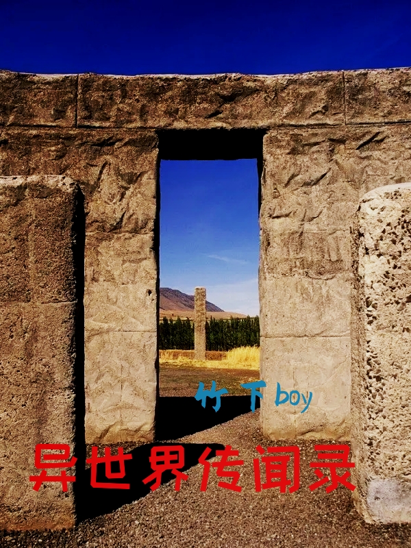 异世界传闻录（扎卡）全文免费阅读无弹窗大结局_(异世界传闻录小说免费阅读)最新章节列表_笔趣阁（异世界传闻录）