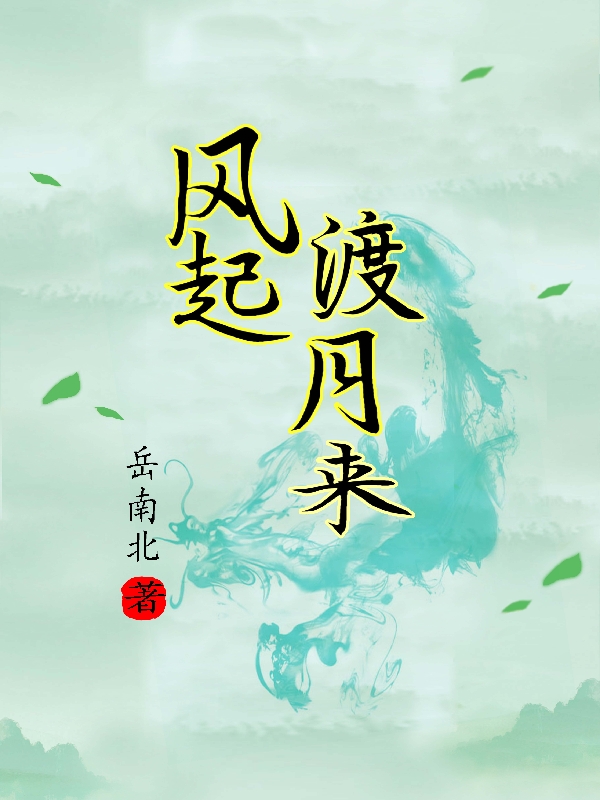 风起渡月来（长风）全文免费阅读无弹窗大结局_（风起渡月来）风起渡月来免费阅读全文最新章节列表_笔趣阁（风起渡月来）