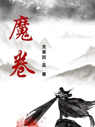 沈青白宁澈（魔卷）全文免费阅读无弹窗大结局_(沈青白宁澈)魔卷免费阅读全文最新章节列表_笔趣阁（沈青白宁澈）