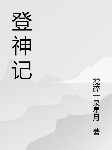 登神记赵晨余天(登神记)全文免费阅读无弹窗大结局_(赵晨余天免费阅读全文大结局)最新章节列表_笔趣阁（赵晨余天）