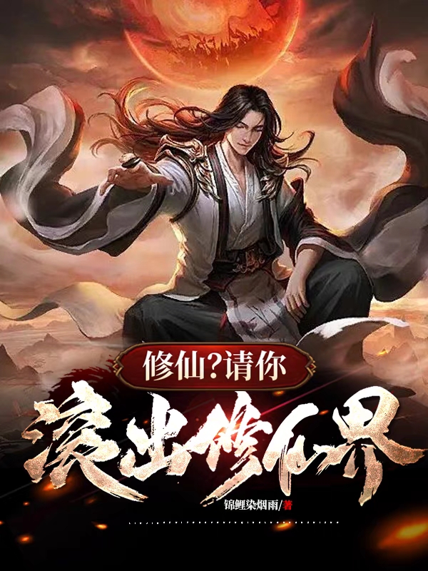 修仙？请你滚出修仙界！时东月（时东月）全文免费阅读无弹窗大结局_（时东月）修仙？请你滚出修仙界！小说最新章节列表_笔趣阁（时东月）