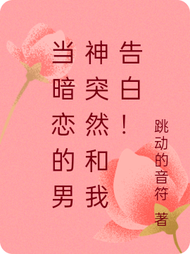 当暗恋的男神突然和我告白！（杨钰陆栩）全文免费阅读无弹窗大结局_（当暗恋的男神突然和我告白！）杨钰陆栩最新章节列表_笔趣阁（当暗恋的男神突然和我告白！）