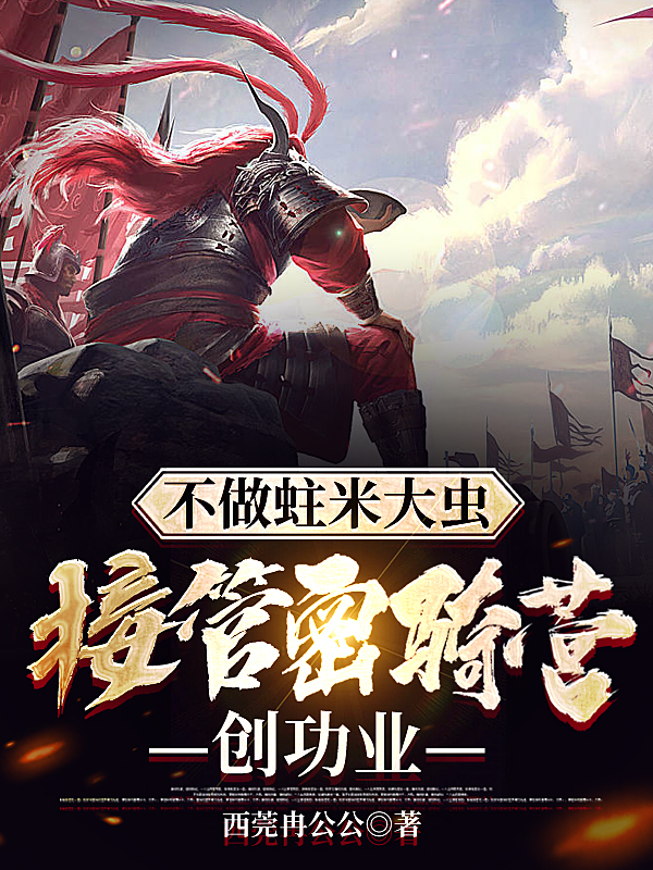 不做蛀米大虫，接管密骑营创功业（陈冉四仔）全文免费阅读无弹窗大结局_(不做蛀米大虫，接管密骑营创功业小说免费阅读)最新章节列表_笔趣阁（不做蛀米大虫，接管密骑营创功业）