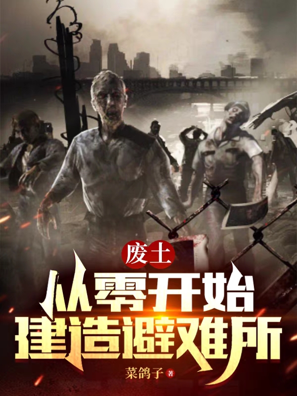 废土：从零开始建造避难所小说（楚风）全文免费阅读无弹窗大结局_(废土：从零开始建造避难所)楚风免费阅读全文最新章节列表_笔趣阁（废土：从零开始建造避难所）