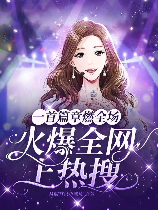 一首篇章燃全场，火爆全网上热搜（一首篇章燃全场，火爆全网上热搜）全文免费阅读无弹窗大结局_（一首篇章燃全场，火爆全网上热搜）一首篇章燃全场，火爆全网上热搜免费阅读全文最新章节列表_笔趣阁（一首篇章燃全场，火爆全网上热搜）