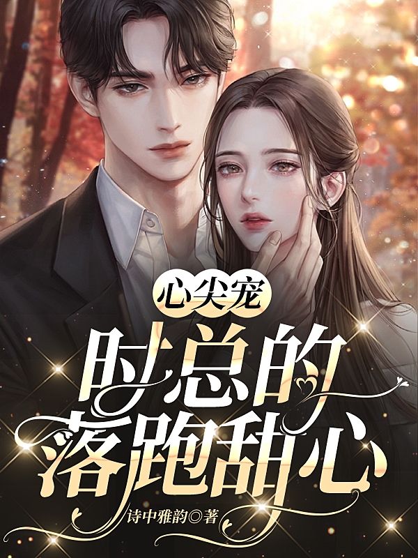 心尖宠，时总的落跑甜心（林清欢时景琛）全文免费阅读无弹窗大结局_（心尖宠，时总的落跑甜心）心尖宠，时总的落跑甜心免费阅读全文最新章节列表_笔趣阁（心尖宠，时总的落跑甜心）