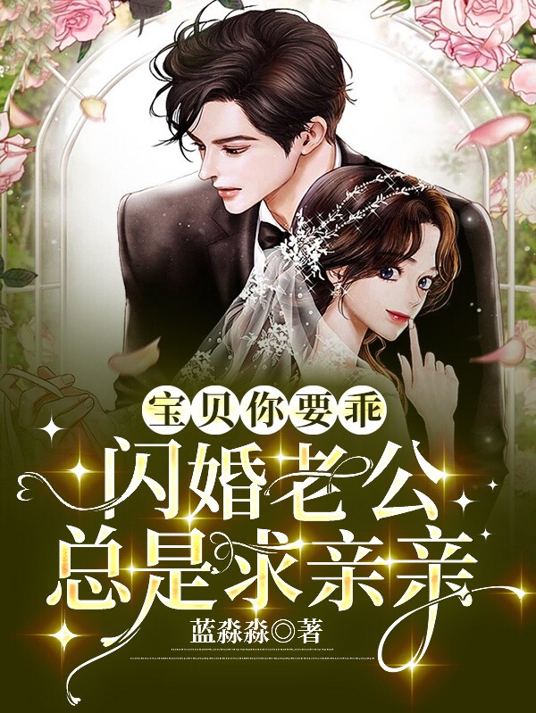 宝贝你要乖，闪婚老公总是求亲亲小说（云之卿盛渊）全文免费阅读无弹窗大结局_(宝贝你要乖，闪婚老公总是求亲亲免费阅读全文大结局)最新章节列表_笔趣阁（宝贝你要乖，闪婚老公总是求亲亲）
