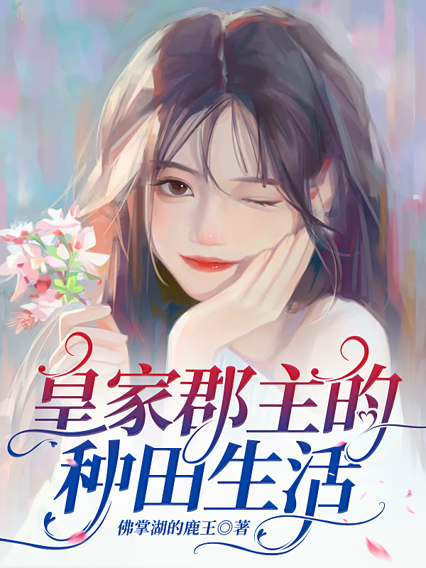 皇家郡主的种田生活全文（林虞）全文免费阅读无弹窗大结局_(皇家郡主的种田生活小说免费阅读)最新章节列表_笔趣阁（皇家郡主的种田生活）