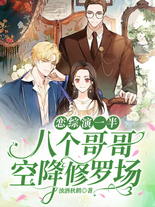 恋综演一半，八个哥哥空降修罗场姜伊萝霍聿诚(恋综演一半，八个哥哥空降修罗场)全文免费阅读无弹窗大结局_(姜伊萝霍聿诚免费阅读全文大结局)最新章节列表_笔趣阁（姜伊萝霍聿诚）