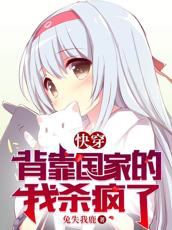 快穿：背靠国家的我杀疯了小说（苏酥鱼宝）全文免费阅读无弹窗大结局_苏酥鱼宝（快穿：背靠国家的我杀疯了苏酥鱼宝免费阅读）最新章节列表_笔趣阁（苏酥鱼宝）