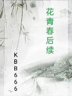 花青春后续（秦双）全文免费阅读无弹窗大结局_（花青春后续）秦双最新章节列表_笔趣阁（花青春后续）