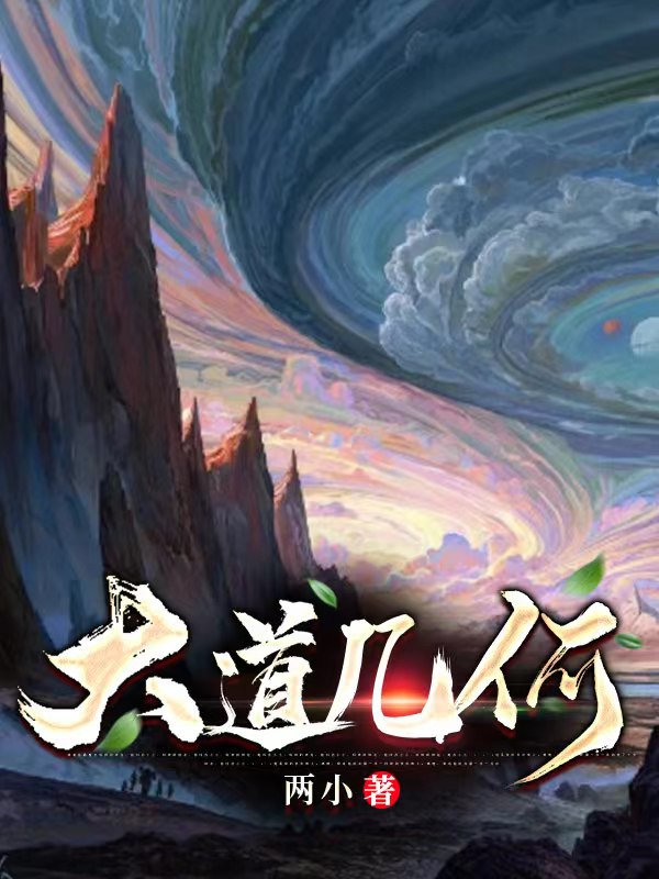 大道几何免费（吴差）全文免费阅读无弹窗大结局_(大道几何小说免费阅读)最新章节列表_笔趣阁（大道几何）