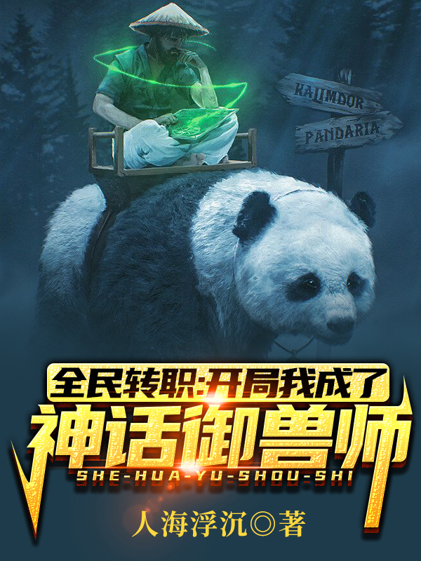全民转职：开局我成了神话御兽师小说（陈玄）全文免费阅读无弹窗大结局_(全民转职：开局我成了神话御兽师)陈玄免费阅读全文最新章节列表_笔趣阁（全民转职：开局我成了神话御兽师）