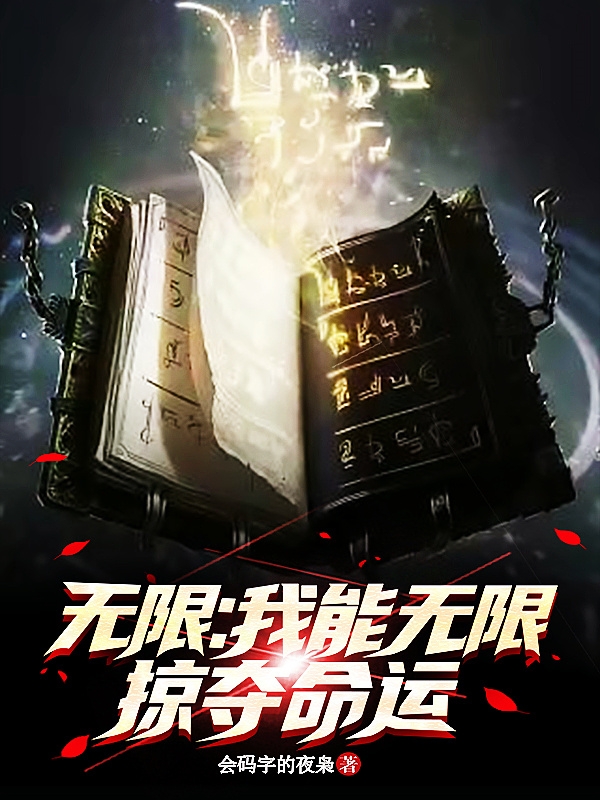 无限：我能无限掠夺命运（无限：我能无限掠夺命运）全文免费阅读无弹窗大结局_（无限：我能无限掠夺命运）无限：我能无限掠夺命运免费阅读全文最新章节列表_笔趣阁（无限：我能无限掠夺命运）