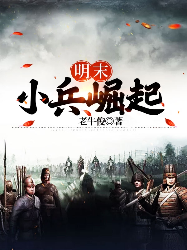 明末小兵崛起（刘博源）全文免费阅读无弹窗大结局_(明末小兵崛起小说免费阅读)最新章节列表_笔趣阁（明末小兵崛起）