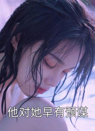 拐个男人做新郎许乔（顾琛顾琛）全文免费阅读无弹窗大结局_(拐个男人做新郎许乔小说免费阅读)最新章节列表_笔趣阁（拐个男人做新郎许乔）