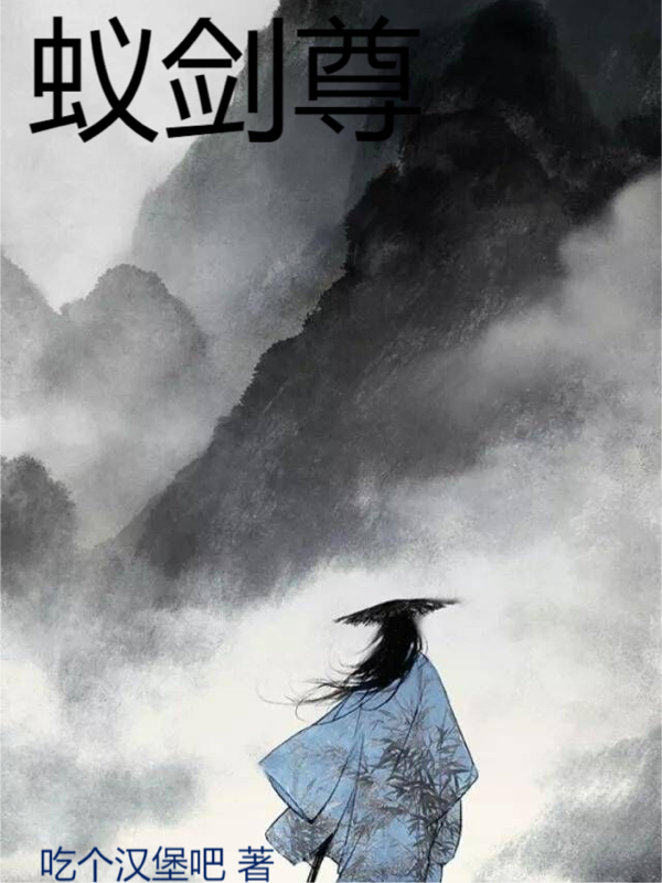 蚁剑尊（蚁剑尊）全文免费阅读无弹窗大结局_（蚁剑尊）蚁剑尊免费阅读全文最新章节列表_笔趣阁（蚁剑尊）