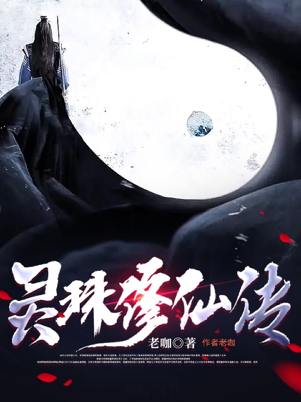 灵珠修仙传，作者老咖小说（蓝钰）全文免费阅读无弹窗大结局_(灵珠修仙传，作者老咖免费阅读全文大结局)最新章节列表_笔趣阁（灵珠修仙传，作者老咖）