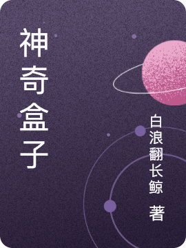 神奇盒子小说（项冬梁羽）全文免费阅读无弹窗大结局_(神奇盒子)项冬梁羽免费阅读全文最新章节列表_笔趣阁（神奇盒子）