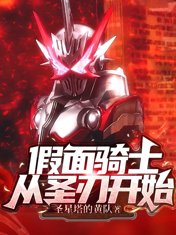 假面骑士：从圣刃开始（假面骑士：从圣刃开始）全文免费阅读无弹窗大结局_（假面骑士：从圣刃开始）假面骑士：从圣刃开始免费阅读全文最新章节列表_笔趣阁（假面骑士：从圣刃开始）