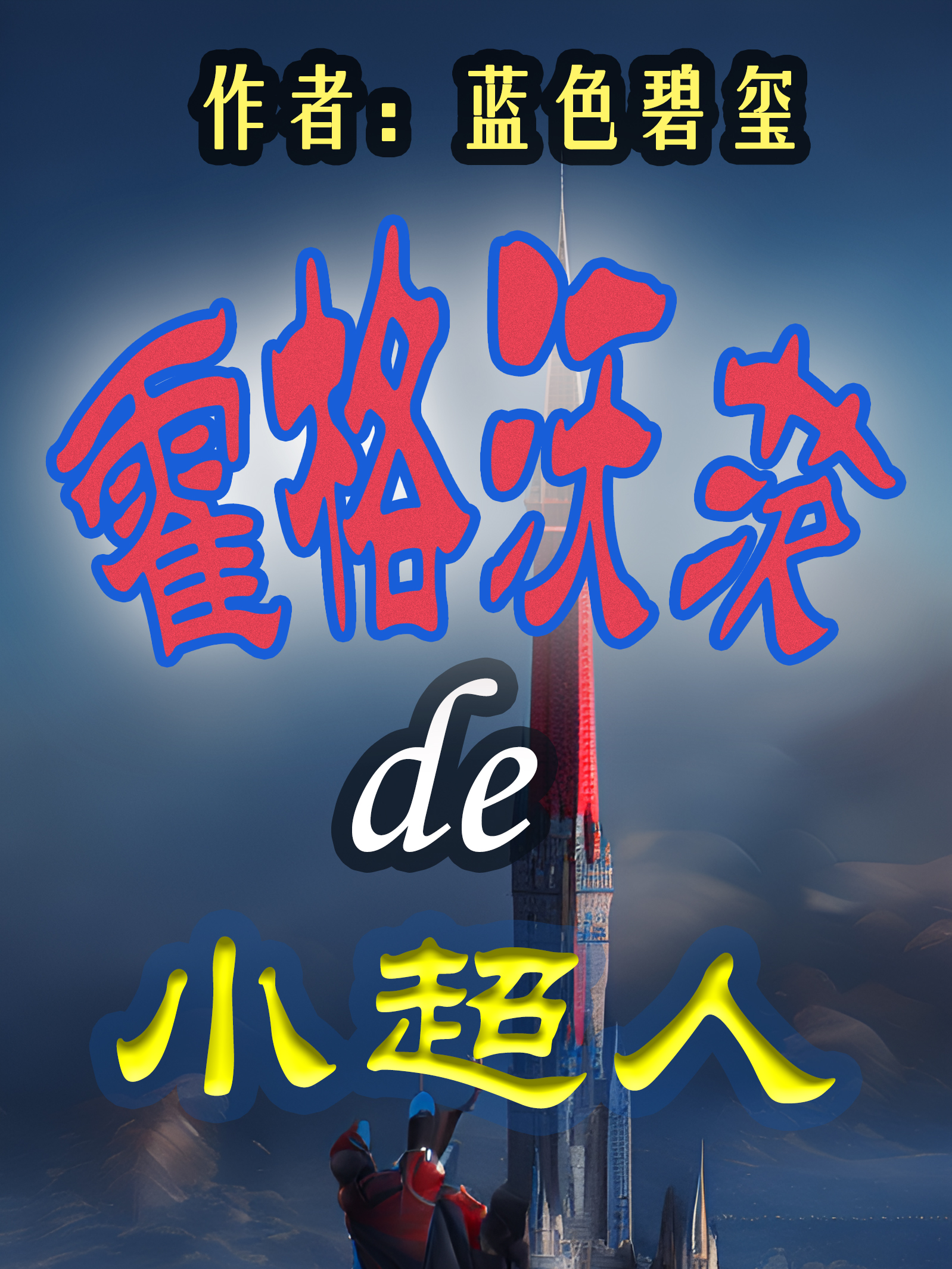 霍格沃茨的小超人克里克里斯琴（克里克里斯琴）全文免费阅读无弹窗大结局_（克里克里斯琴）霍格沃茨的小超人小说最新章节列表_笔趣阁（克里克里斯琴）