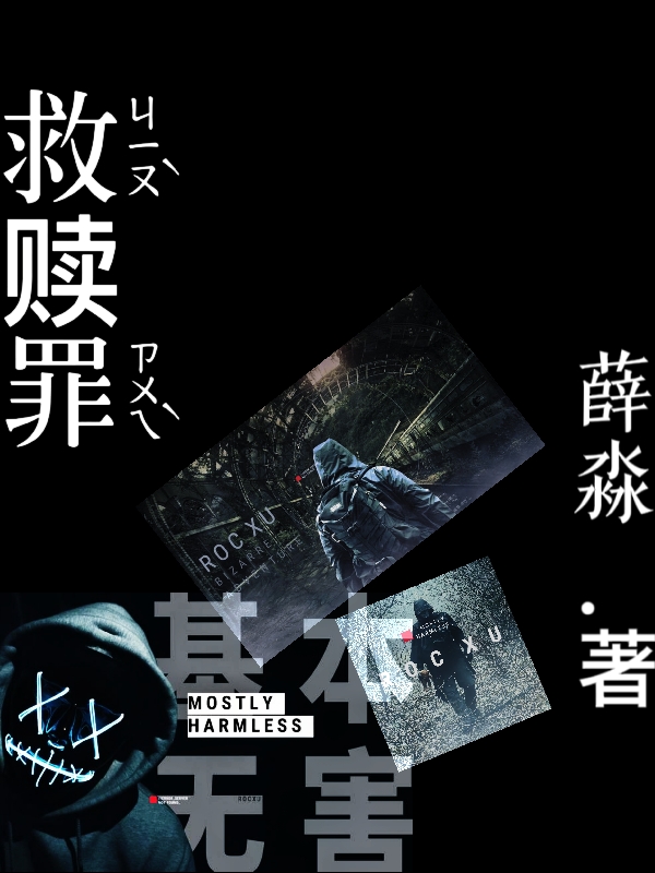 薛振吴欣（救赎罪）全文免费阅读无弹窗大结局_(薛振吴欣)救赎罪免费阅读全文最新章节列表_笔趣阁（薛振吴欣）