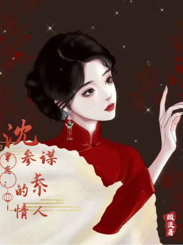 卑恋：沈参谋长的小情人柳如玉沈文（柳如玉沈文）全文免费阅读无弹窗大结局_（柳如玉沈文）卑恋：沈参谋长的小情人小说最新章节列表_笔趣阁（柳如玉沈文）