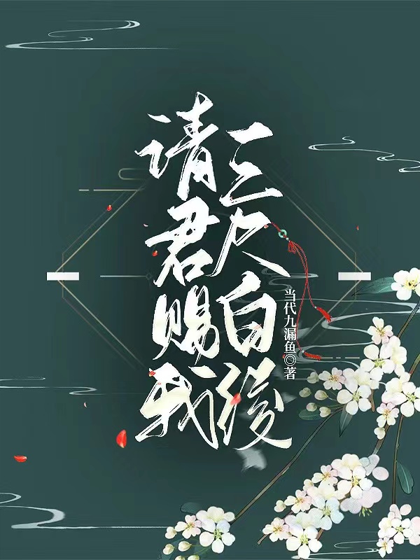 请君赐我三尺白绫全文（殷月韩辰冀）全文免费阅读无弹窗大结局_（殷月韩辰冀）请君赐我三尺白绫小说最新章节列表_笔趣阁（请君赐我三尺白绫）