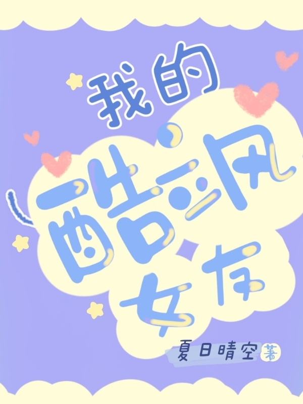 我的酷飒女友林桑忆陆堇（林桑忆陆堇）全文免费阅读无弹窗大结局_（林桑忆陆堇）我的酷飒女友小说最新章节列表_笔趣阁（林桑忆陆堇）