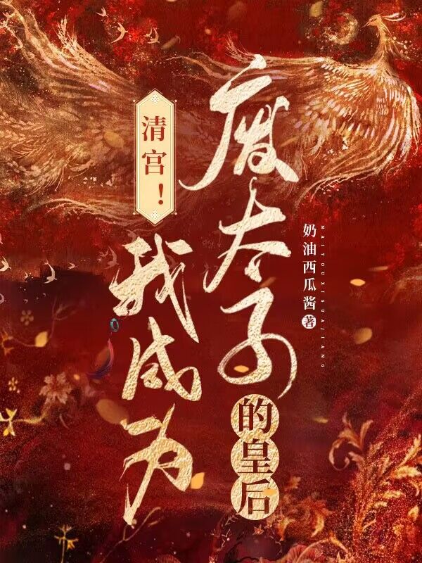 清宫！我成为废太子的皇后全文（石语茉胤礽）全文免费阅读无弹窗大结局_（石语茉胤礽）清宫！我成为废太子的皇后小说最新章节列表_笔趣阁（清宫！我成为废太子的皇后）