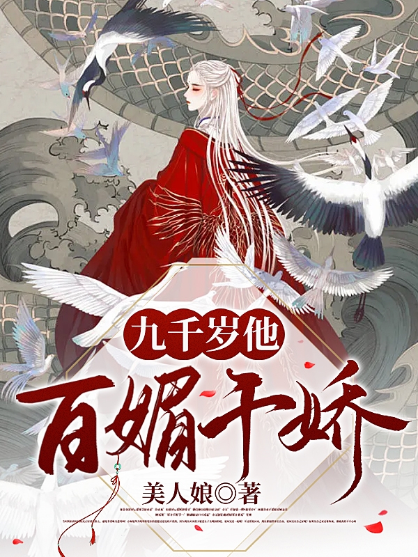九千岁他百媚千娇江妧谢长临（江妧谢长临）全文免费阅读无弹窗大结局_(九千岁他百媚千娇全文免费阅读)江妧谢长临最新章节列表_笔趣阁（九千岁他百媚千娇）