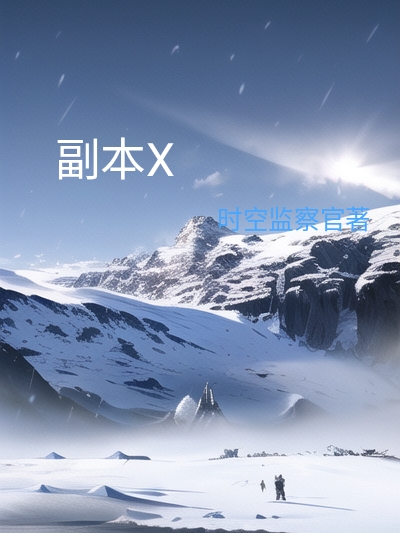 副本X（副本X）全文免费阅读无弹窗大结局_（副本X）副本X免费阅读全文最新章节列表_笔趣阁（副本X）