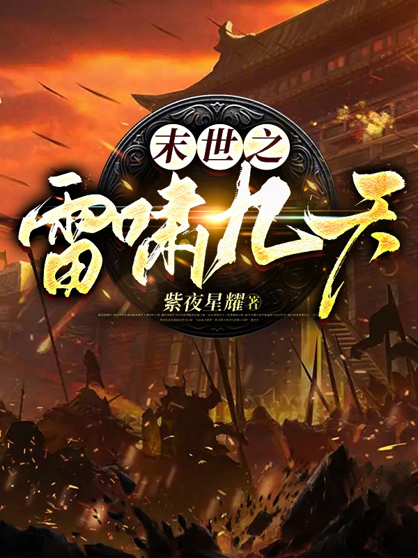 末世之雷啸九天小说（王雷）全文免费阅读无弹窗大结局_(末世之雷啸九天)王雷免费阅读全文最新章节列表_笔趣阁（末世之雷啸九天）