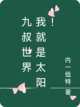 九叔世界，我就是太阳！（李宾）全文免费阅读无弹窗大结局_(九叔世界，我就是太阳！小说免费阅读)最新章节列表_笔趣阁（九叔世界，我就是太阳！）