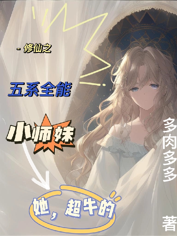 修仙之五系全能小师妹，她超牛的小说（叶晚）全文免费阅读无弹窗大结局_叶晚（修仙之五系全能小师妹，她超牛的叶晚免费阅读）最新章节列表_笔趣阁（叶晚）
