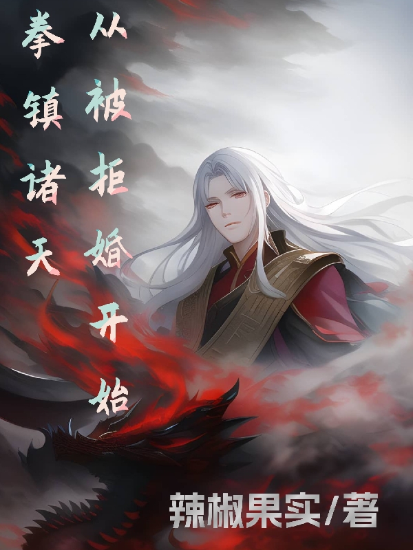 拳镇诸天，从被拒婚开始（李万机）全文免费阅读无弹窗大结局_（拳镇诸天，从被拒婚开始）李万机最新章节列表_笔趣阁（拳镇诸天，从被拒婚开始）