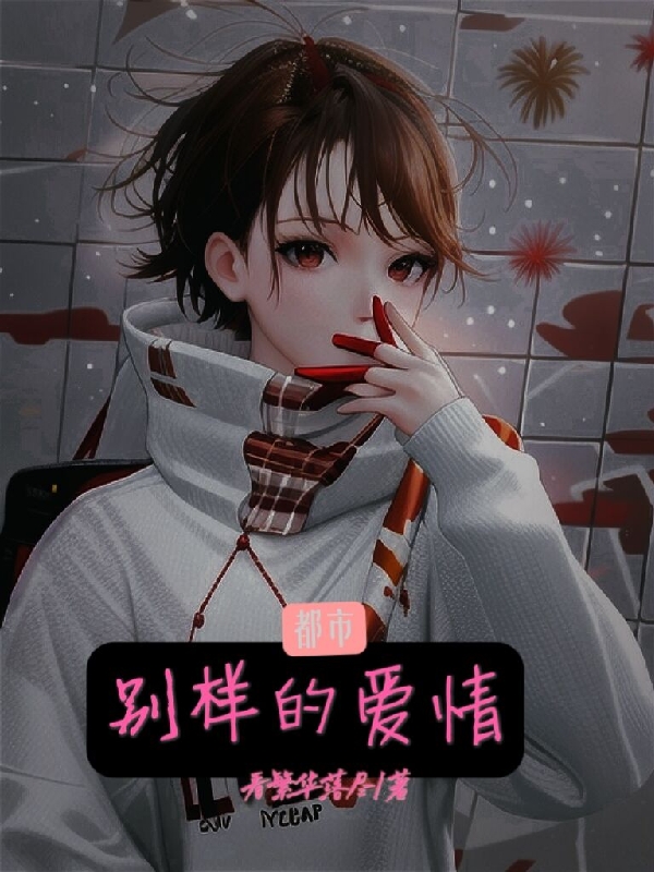 别样的爱情小说（乐羽凡玛丽）全文免费阅读无弹窗大结局_乐羽凡玛丽（别样的爱情乐羽凡玛丽免费阅读）最新章节列表_笔趣阁（乐羽凡玛丽）