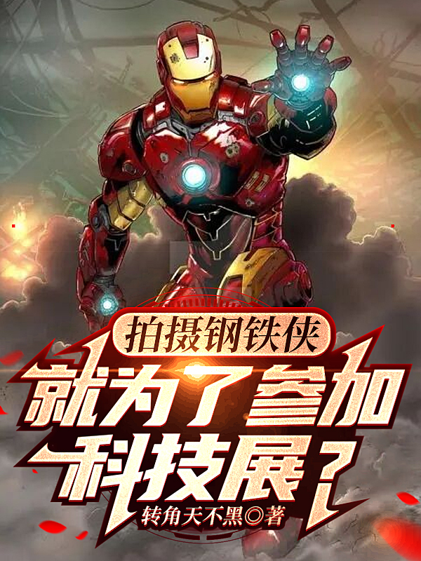 拍摄钢铁侠，就为了参加科技展？全文（陆白）全文免费阅读无弹窗大结局_(拍摄钢铁侠，就为了参加科技展？小说免费阅读)最新章节列表_笔趣阁（拍摄钢铁侠，就为了参加科技展？）