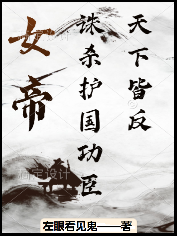 女帝：诛杀护国功臣，天下皆反全文（魏轻侯）全文免费阅读无弹窗大结局_（魏轻侯）女帝：诛杀护国功臣，天下皆反小说最新章节列表_笔趣阁（女帝：诛杀护国功臣，天下皆反）
