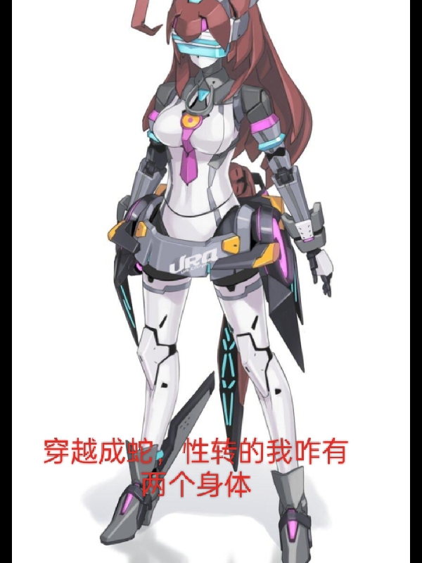 穿越成蛇，性转的我咋有两个身体小说（苏青苏玄瑶）全文免费阅读无弹窗大结局_(穿越成蛇，性转的我咋有两个身体免费阅读全文大结局)最新章节列表_笔趣阁（穿越成蛇，性转的我咋有两个身体）