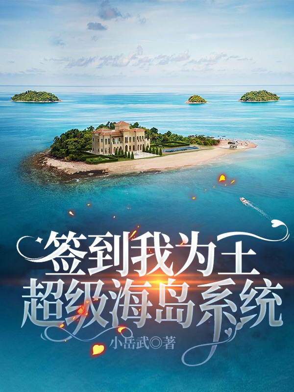 签到我为王，超级海岛系统（叶帆）全文免费阅读无弹窗大结局_（叶帆）签到我为王，超级海岛系统小说最新章节列表_笔趣阁（叶帆）