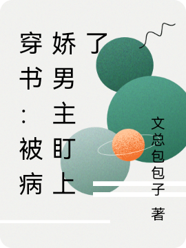穿书：被病娇男主盯上了小说（江卿羽莫霄寒）全文免费阅读无弹窗大结局_江卿羽莫霄寒（穿书：被病娇男主盯上了江卿羽莫霄寒免费阅读）最新章节列表_笔趣阁（江卿羽莫霄寒）