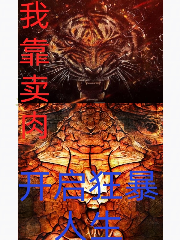 我靠卖肉开启狂暴人生（许平亿）全文免费阅读无弹窗大结局_（许平亿）我靠卖肉开启狂暴人生小说最新章节列表_笔趣阁（我靠卖肉开启狂暴人生）