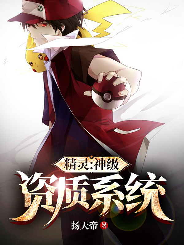 精灵：神级资质系统（王陆）全文免费阅读无弹窗大结局_(精灵：神级资质系统小说免费阅读)最新章节列表_笔趣阁（精灵：神级资质系统）