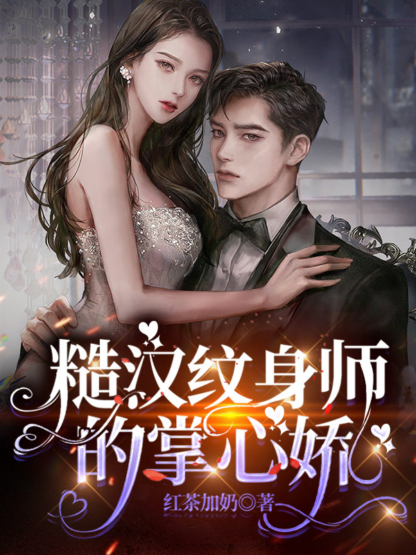 糙汉纹身师的掌心娇温阮周琛（温阮周琛）全文免费阅读无弹窗大结局_(糙汉纹身师的掌心娇全文免费阅读)温阮周琛最新章节列表_笔趣阁（糙汉纹身师的掌心娇）
